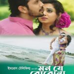 মন যে বোঝেনা ছবির পোস্টার