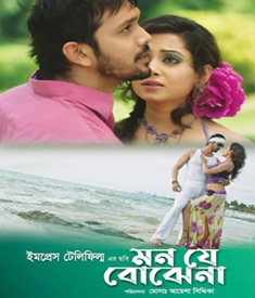 মন যে বোঝেনা ছবির পোস্টার