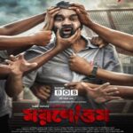 মরণোত্তম ওয়েব ফিল্মের পোস্টার