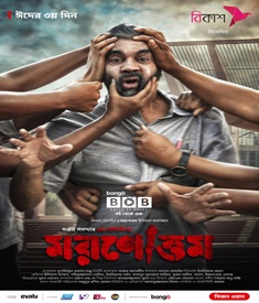মরণোত্তম ওয়েব ফিল্মের পোস্টার