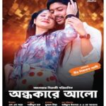 অন্ধকারে আলো ছবির পোস্টার