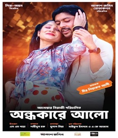 অন্ধকারে আলো ছবির পোস্টার