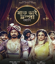 সাত ভাই চম্পা আদি পর্ব ছবির পোস্টার