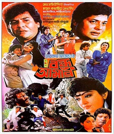 বন্ধু আমার ছবির পোস্টার