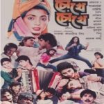 চোখে চোখে ছবির পোস্টার