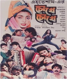 চোখে চোখে ছবির পোস্টার