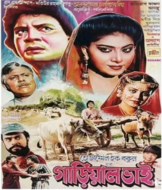 গাড়ীয়াল ভাই ছবির পোস্টার
