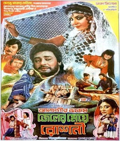 জেলের মেয়ে রোশনী ছবির পোস্টার
