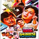 অন্ধ বিশ্বাস ছবির পোস্টার