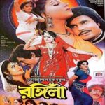 রঙ্গিলা ছবির পোস্টার