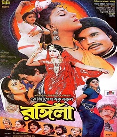 রঙ্গিলা ছবির পোস্টার