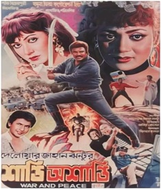 শান্তি অশান্তি ছবির পোস্টার