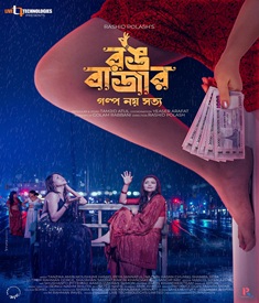 রঙ বাজার ছবির পোস্টার