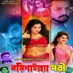 বরিশাইল্ল্যা পরী ছবির পোস্টার