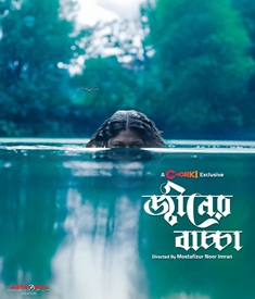 জ্বীনের বাচ্চা ওয়েব ফিল্মের পোস্টার