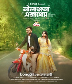 নীলাঞ্জনা এক্সপ্রেস ওয়েব ফিল্মের পোস্টার