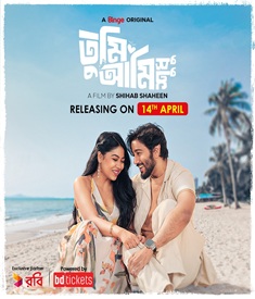 তুমি আমি শুধু ওয়েব ফিল্মের পোস্টার