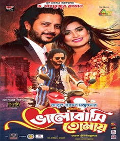 ভালোবাসি তোমায় ছবির পোস্টার