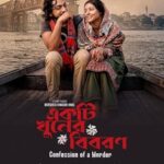 একটি খুনের বিবরণ ওয়েব ফিল্মের পোস্টার