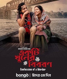 একটি খুনের বিবরণ ওয়েব ফিল্মের পোস্টার