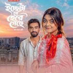 ইচ্ছেটা যে হেরে গেছে ওয়েব ফিল্মের পোস্টার