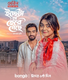 ইচ্ছেটা যে হেরে গেছে ওয়েব ফিল্মের পোস্টার