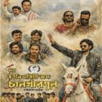 দ্যা ইউনিভার্সিটি অব চানখাঁরপুল ছবির পোস্টার