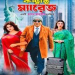 কন্ট্রাক্ট ম্যারেজ ছবির পোস্টার