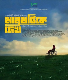 মানুষটিকে দেখ ছবির পোস্টার
