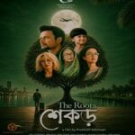 শেকড় ছবির পোস্টার