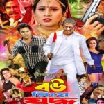 বউ নিয়ে যুদ্ধ ছবির পোস্টার