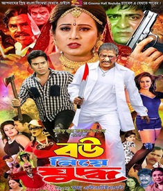 বউ নিয়ে যুদ্ধ ছবির পোস্টার