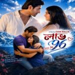 লাভ ৯৬ ছবির পোস্টার