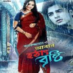 আবার হঠাৎ বৃষ্টি ছবির পোস্টার