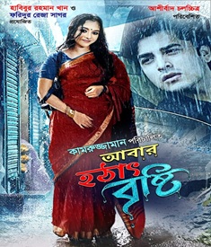আবার হঠাৎ বৃষ্টি ছবির পোস্টার