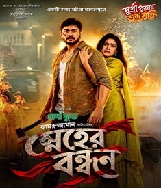 স্নেহের বন্ধন ছবির পোস্টার
